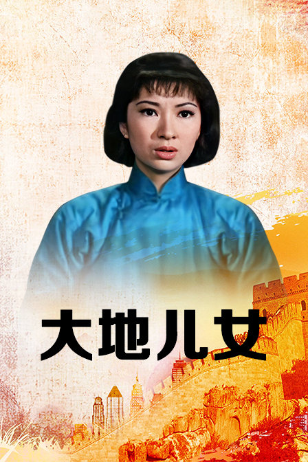 大地儿女