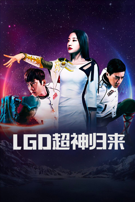 LGD超神归来