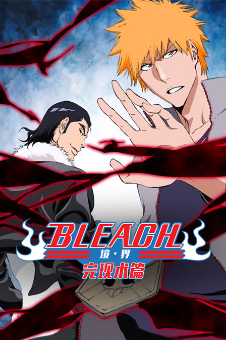bleach 境界 完现术篇