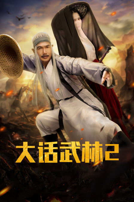 大话武林2