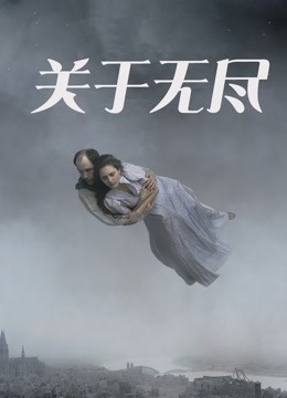 关于无尽