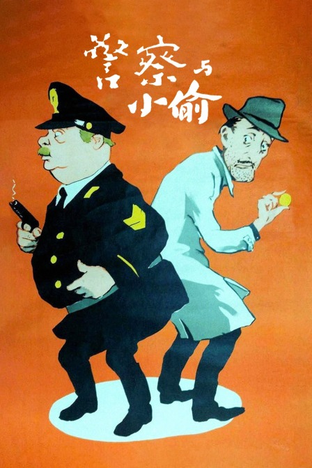 警察与小偷