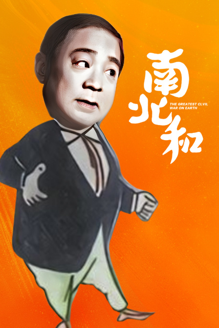 南北和