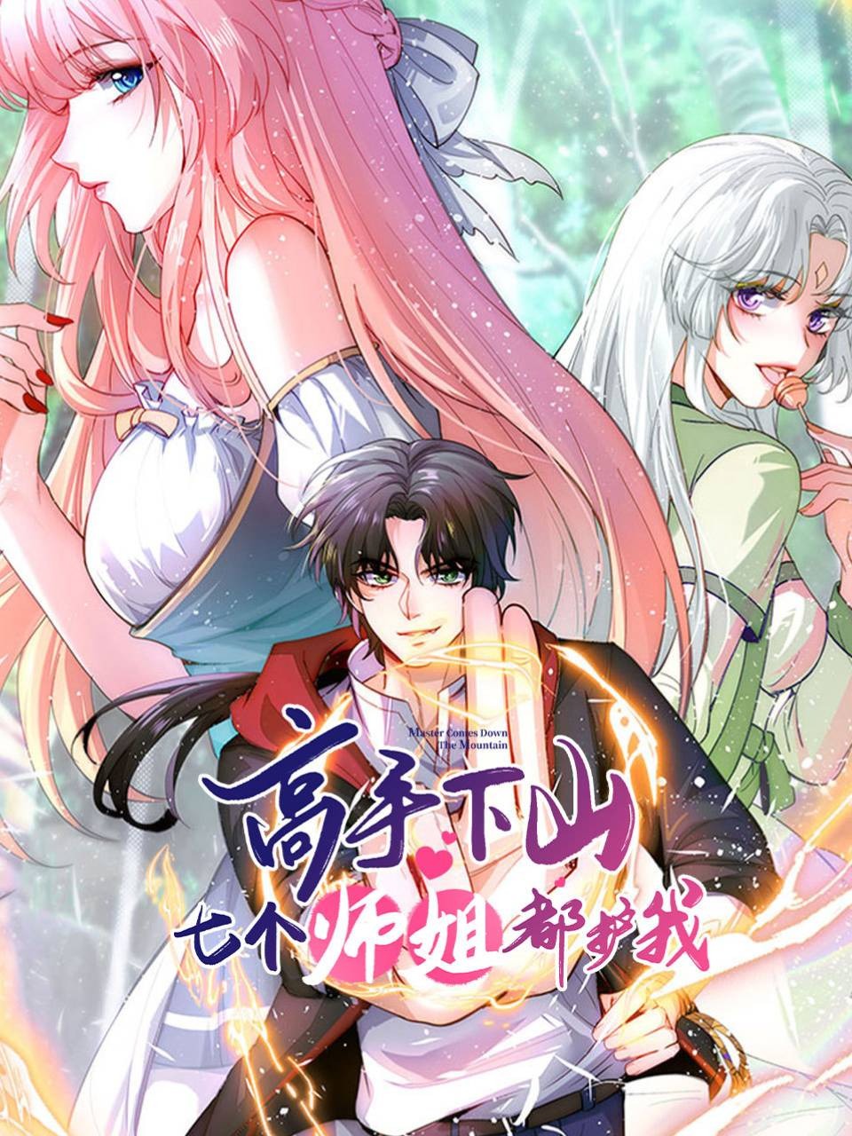 高手下山，七个师姐都护我