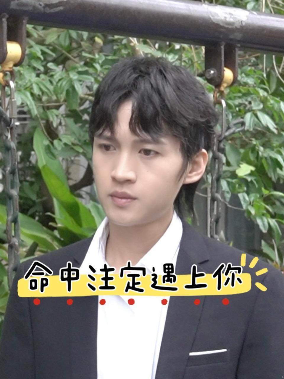 命中注定遇上你