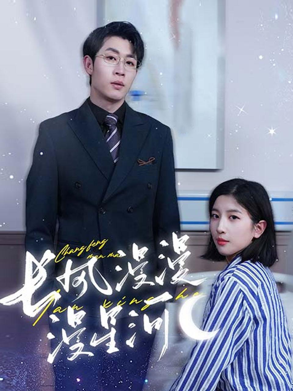 长风漫漫漫星河