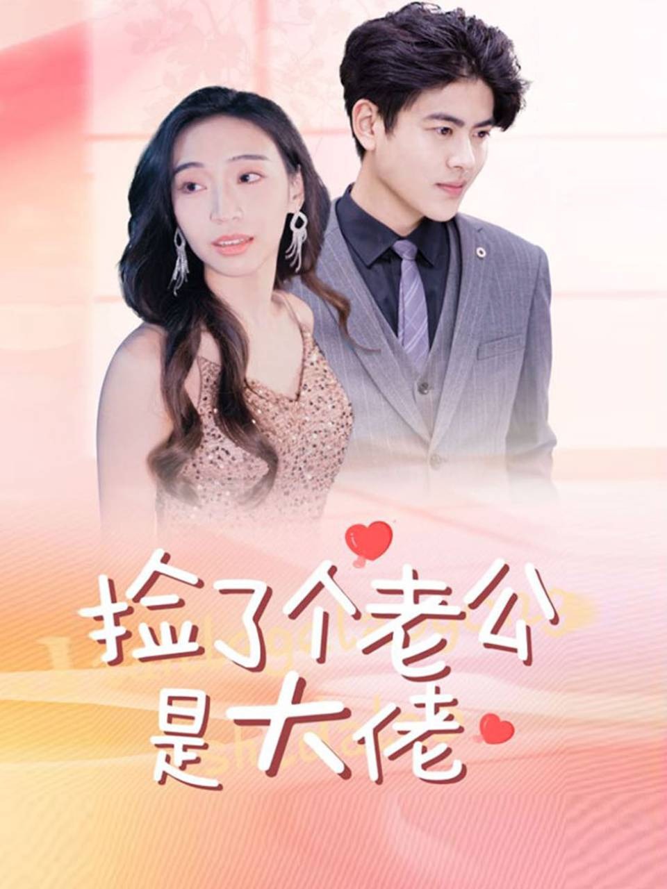 捡了个老公是大佬