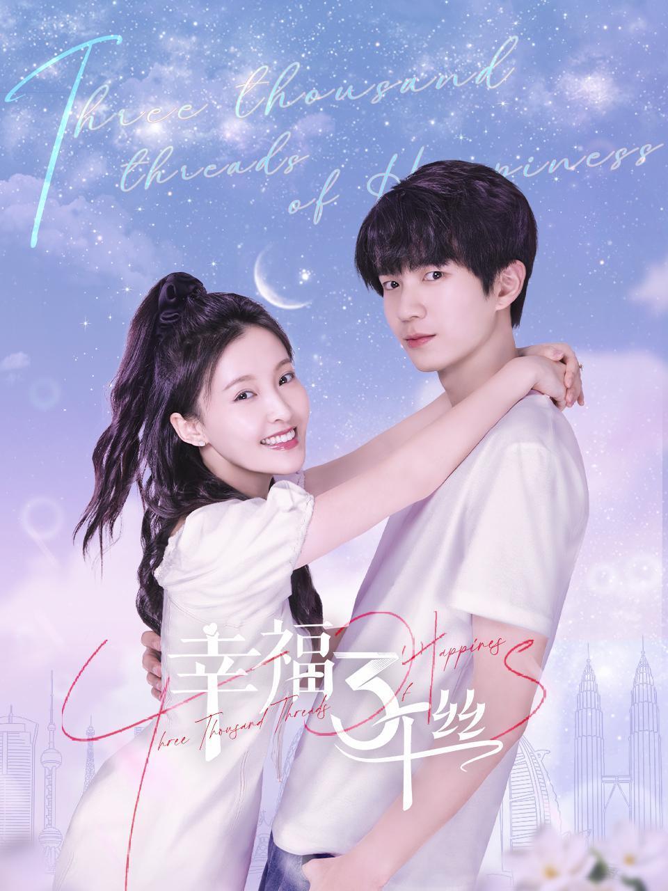 幸福三千丝