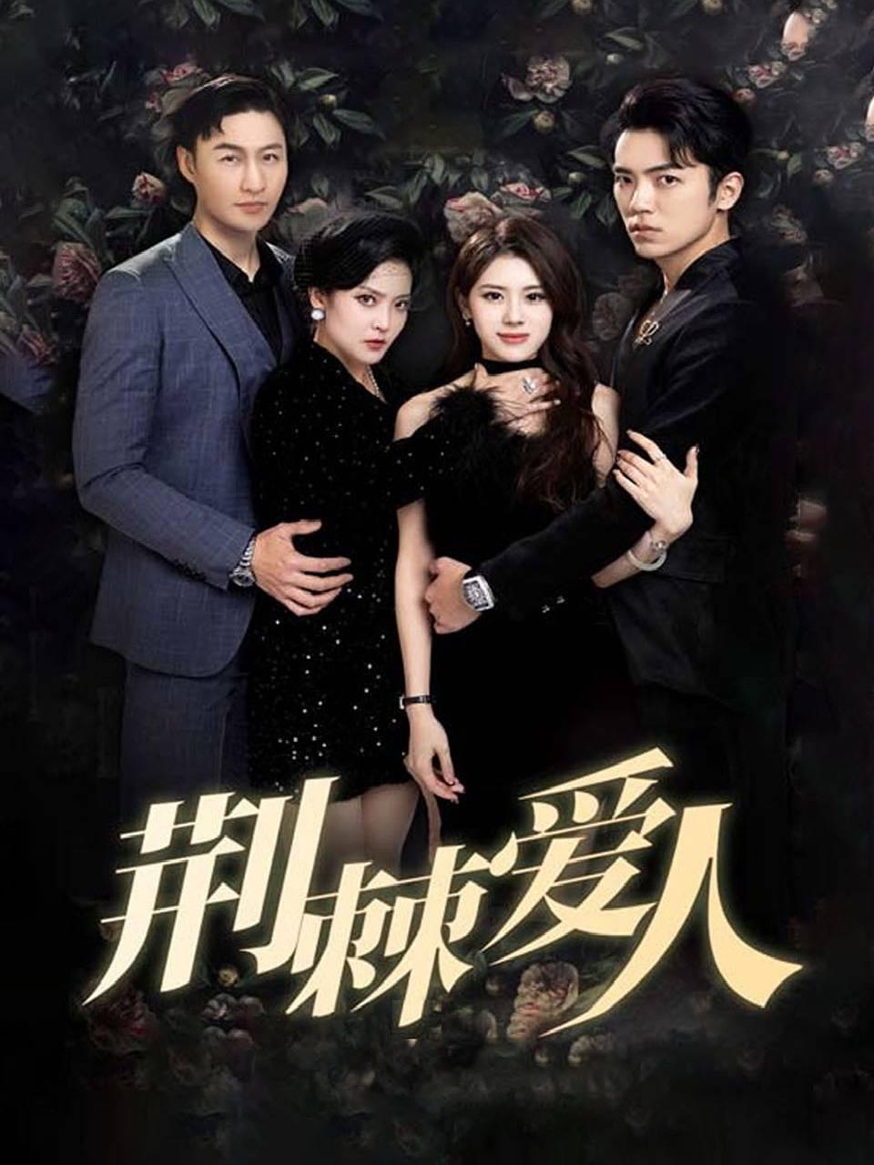 荆棘爱人