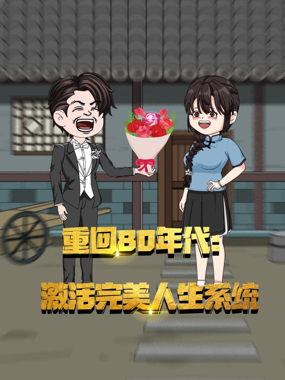 重回80年代：激活完美人生系统