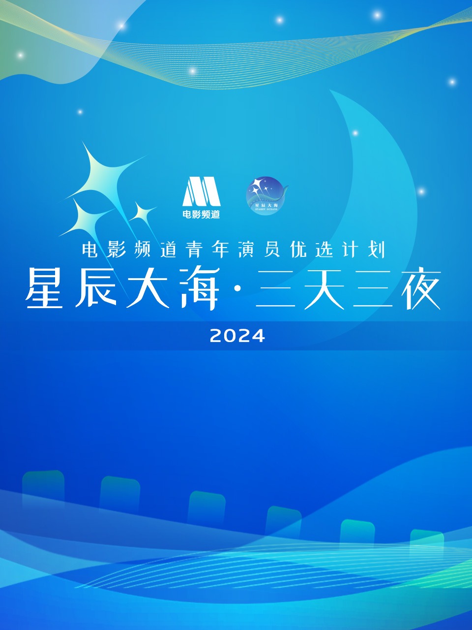 星辰大海三天三夜电影频道青年演员优选计划 2024