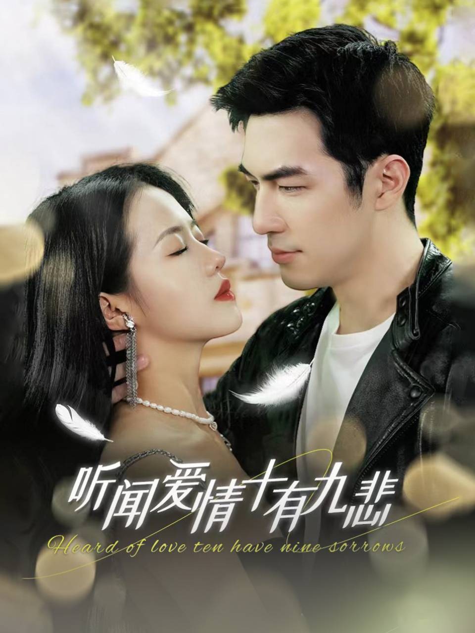 听闻爱情，十有九悲