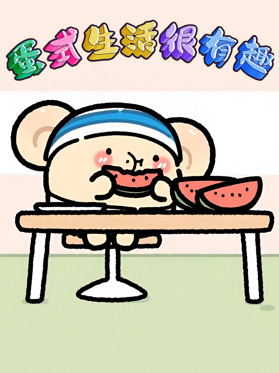 蛋式生活很有趣