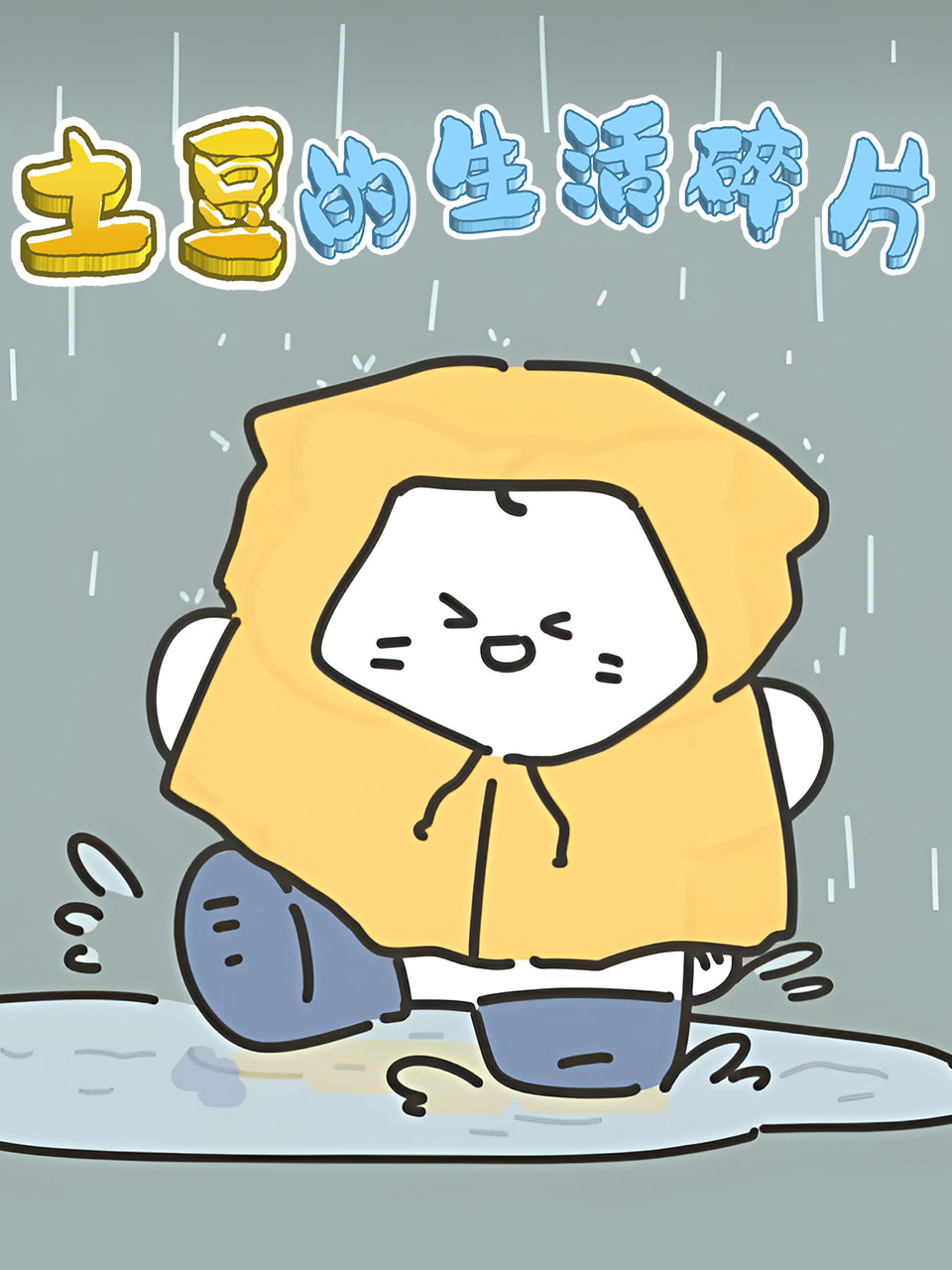 土豆的生活碎片