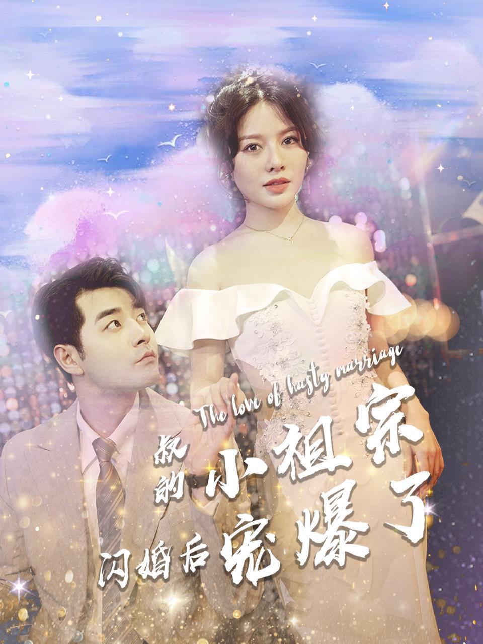 叔的小祖宗闪婚后宠爆了