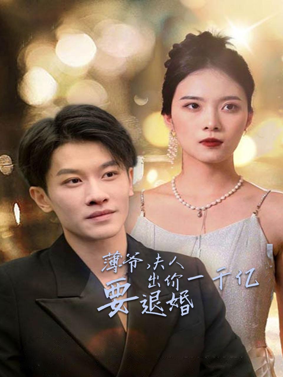 薄爷，夫人出价一千亿要退婚