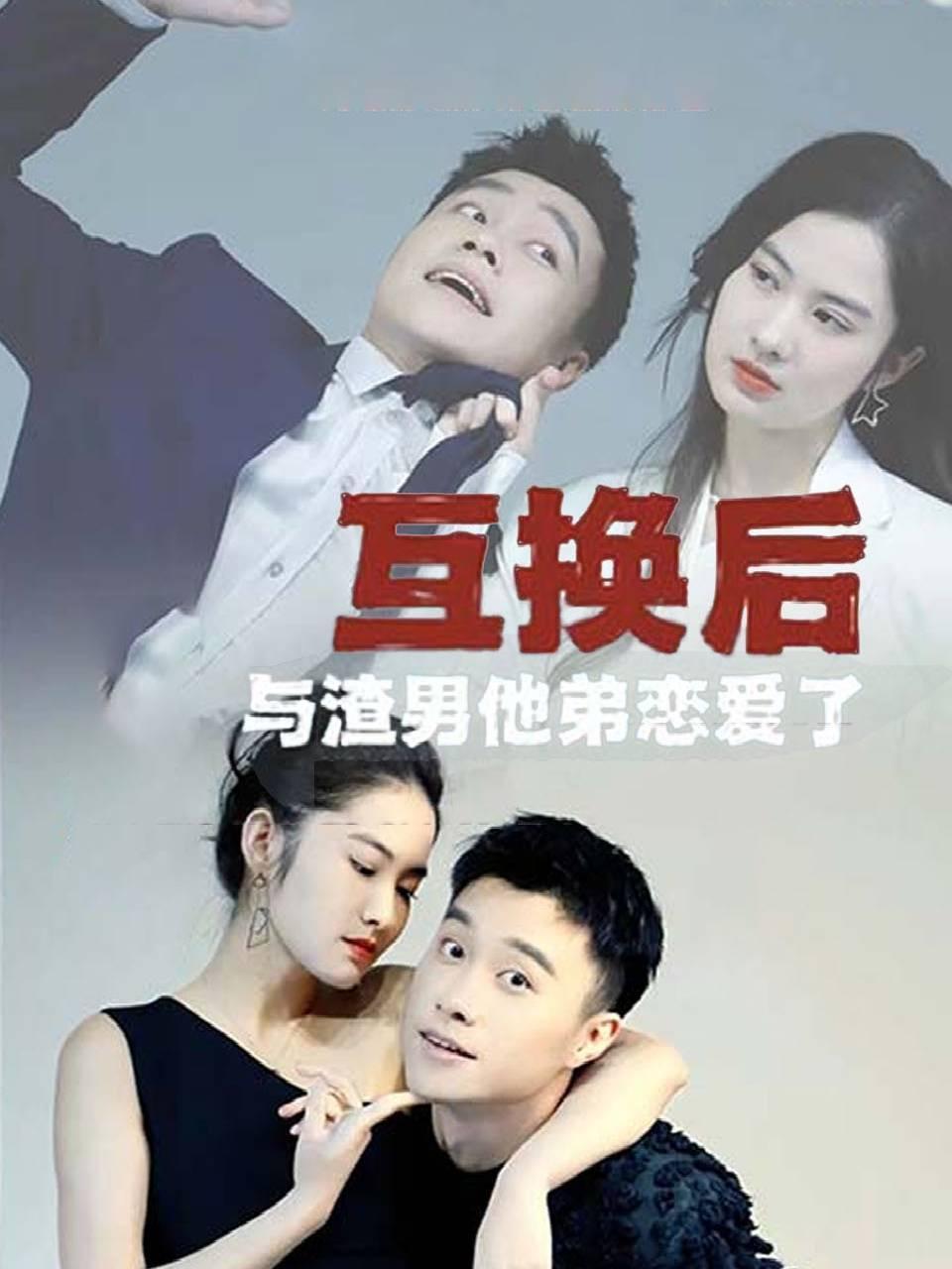 互换后，与渣男他弟恋爱了