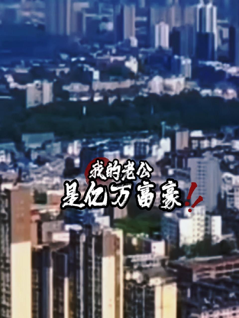 我的老公是亿万富豪