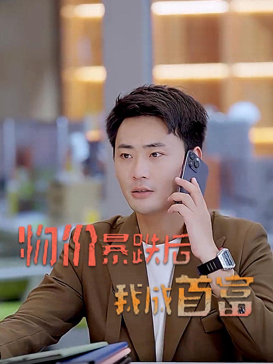 物价暴跌后我成首富