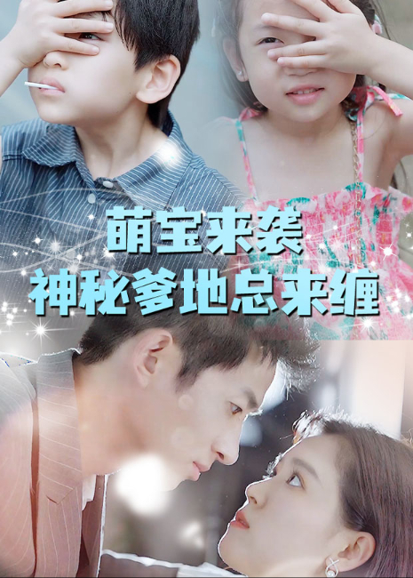 萌宝来袭，神秘爹地总来缠