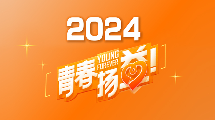 青春扬益 2024