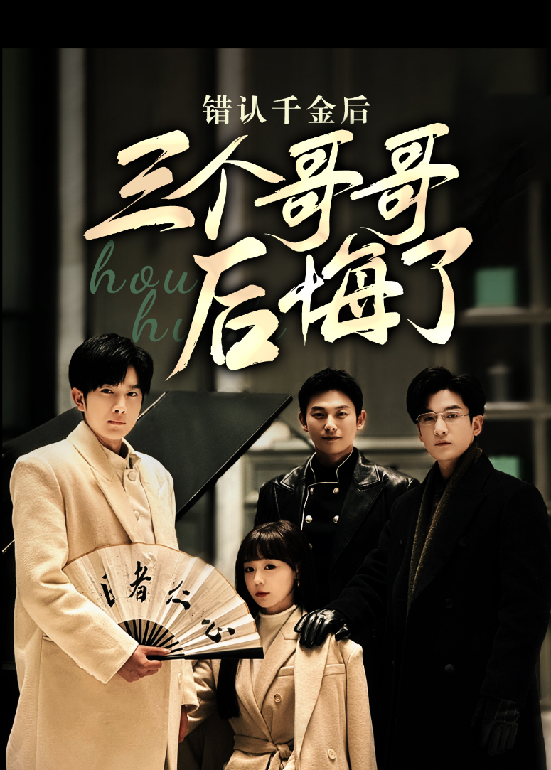 错认千金后，三个哥哥后悔了