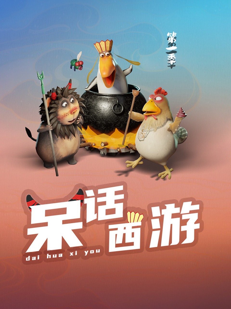 呆话西游 第一季