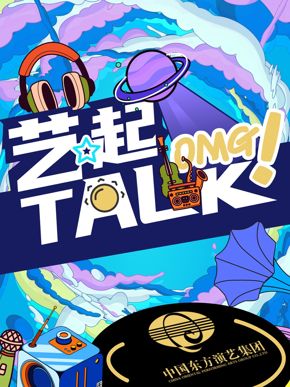 艺起TALK