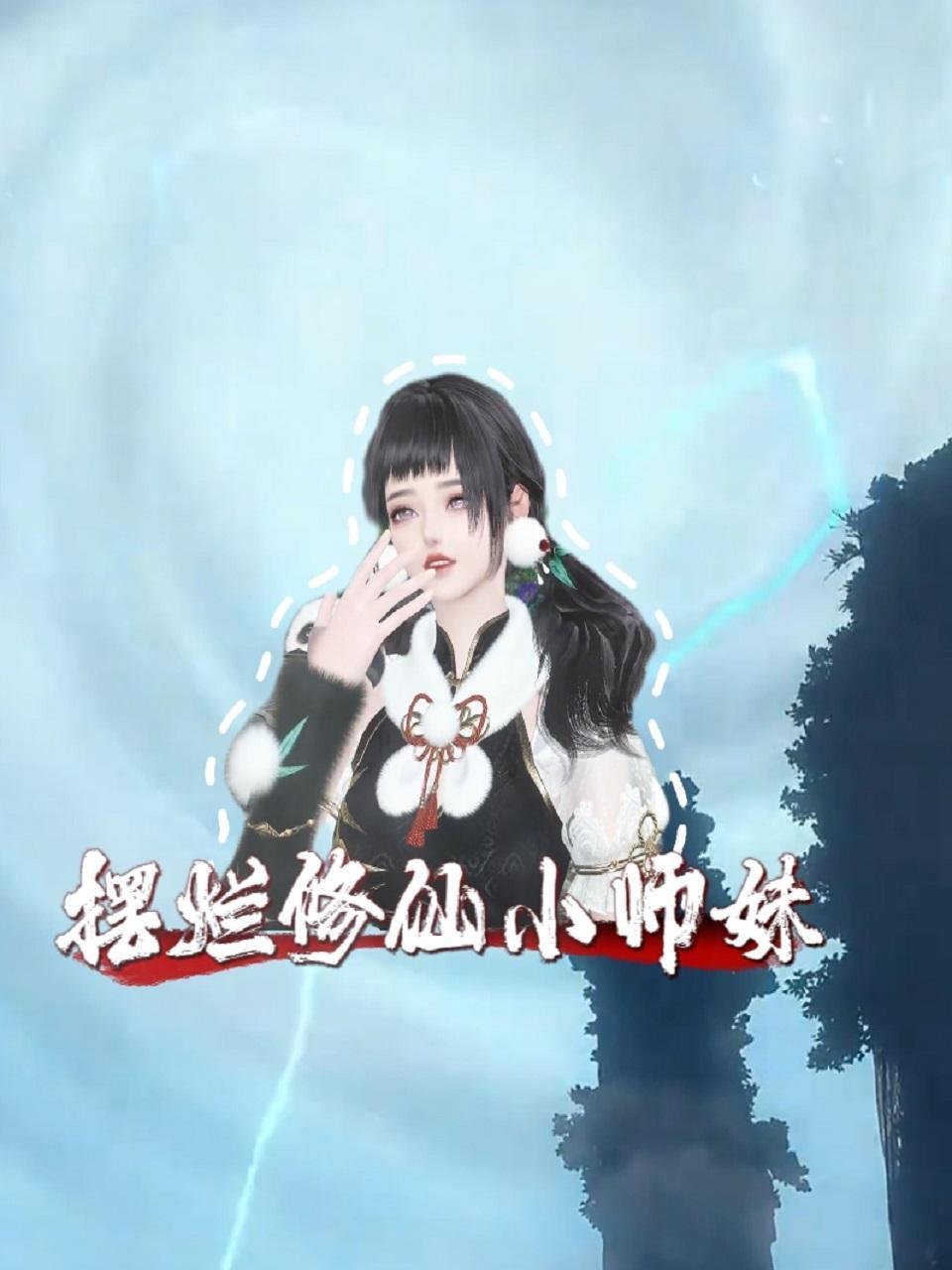 摆烂修仙小师妹