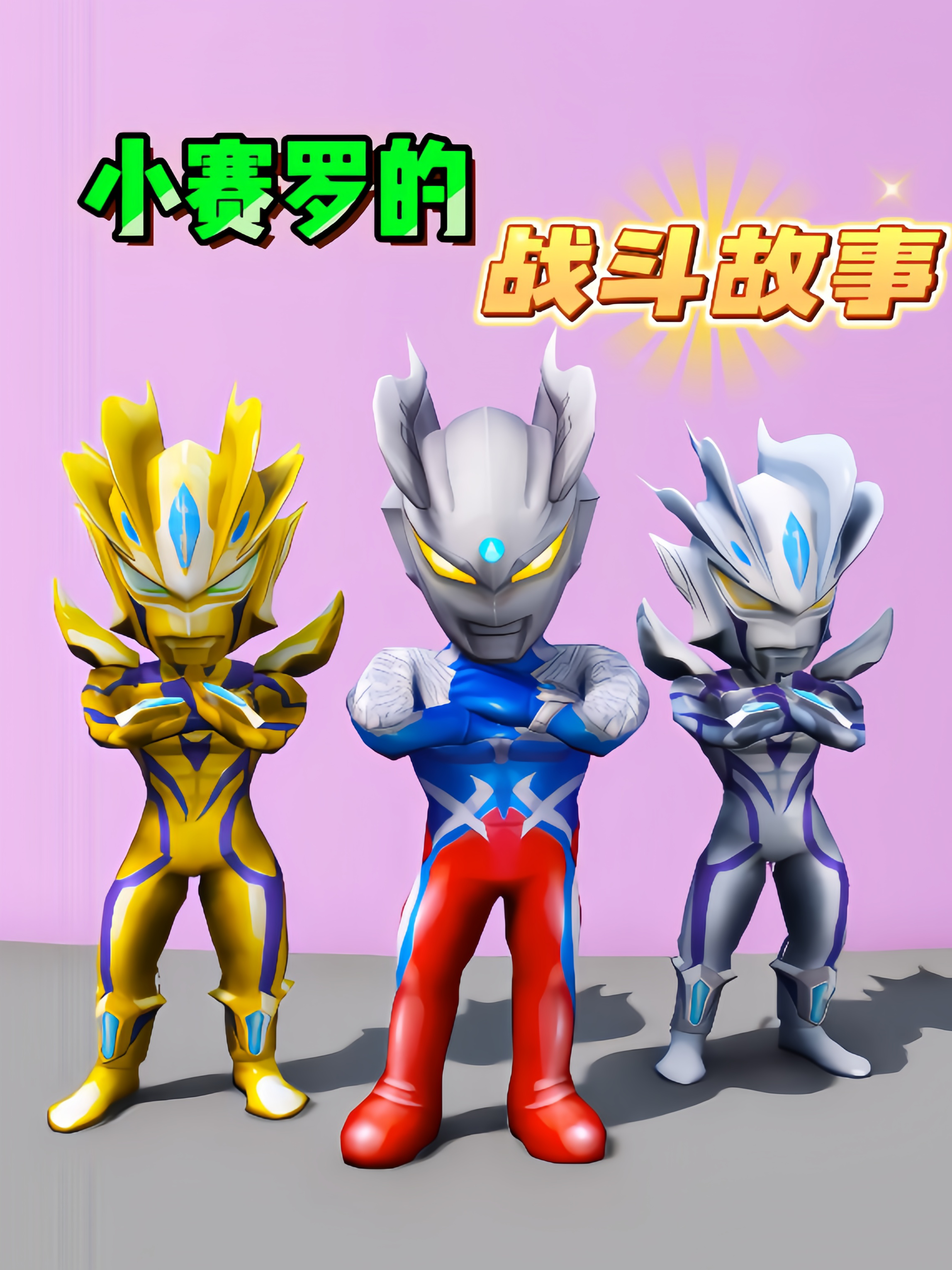 小赛罗的战斗故事