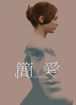 简爱（2011）