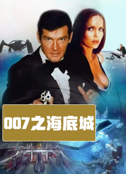 007之海底城（普通话）