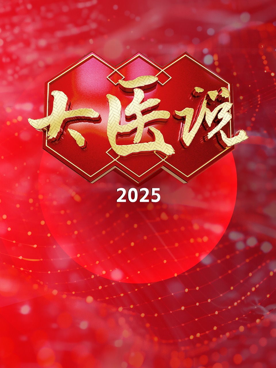 大医说 2025