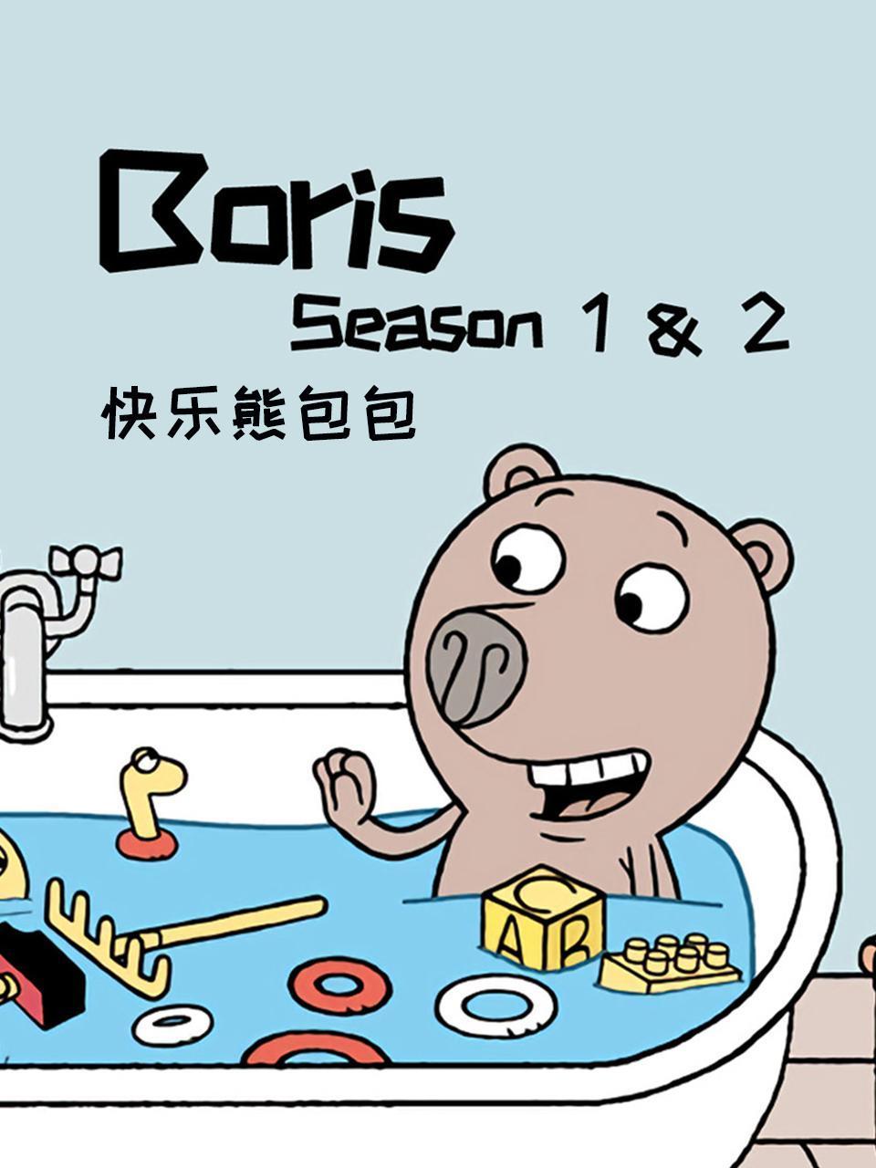 快乐熊包包 第1-2季