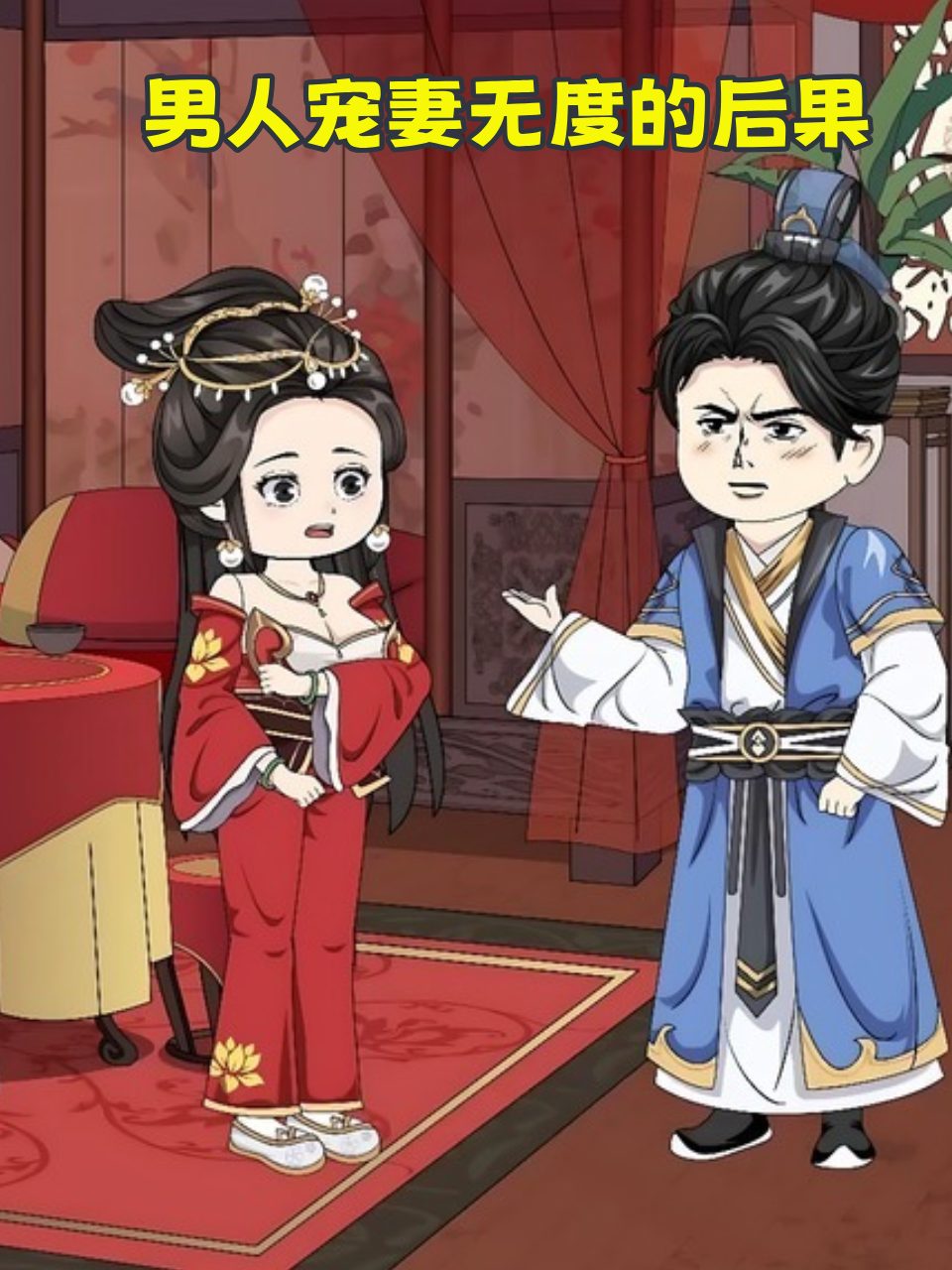 男人宠妻无度的后果