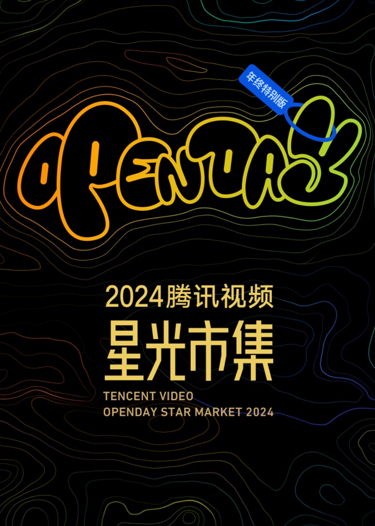 2024星光大赏MINILIVE嘉宾游戏互动