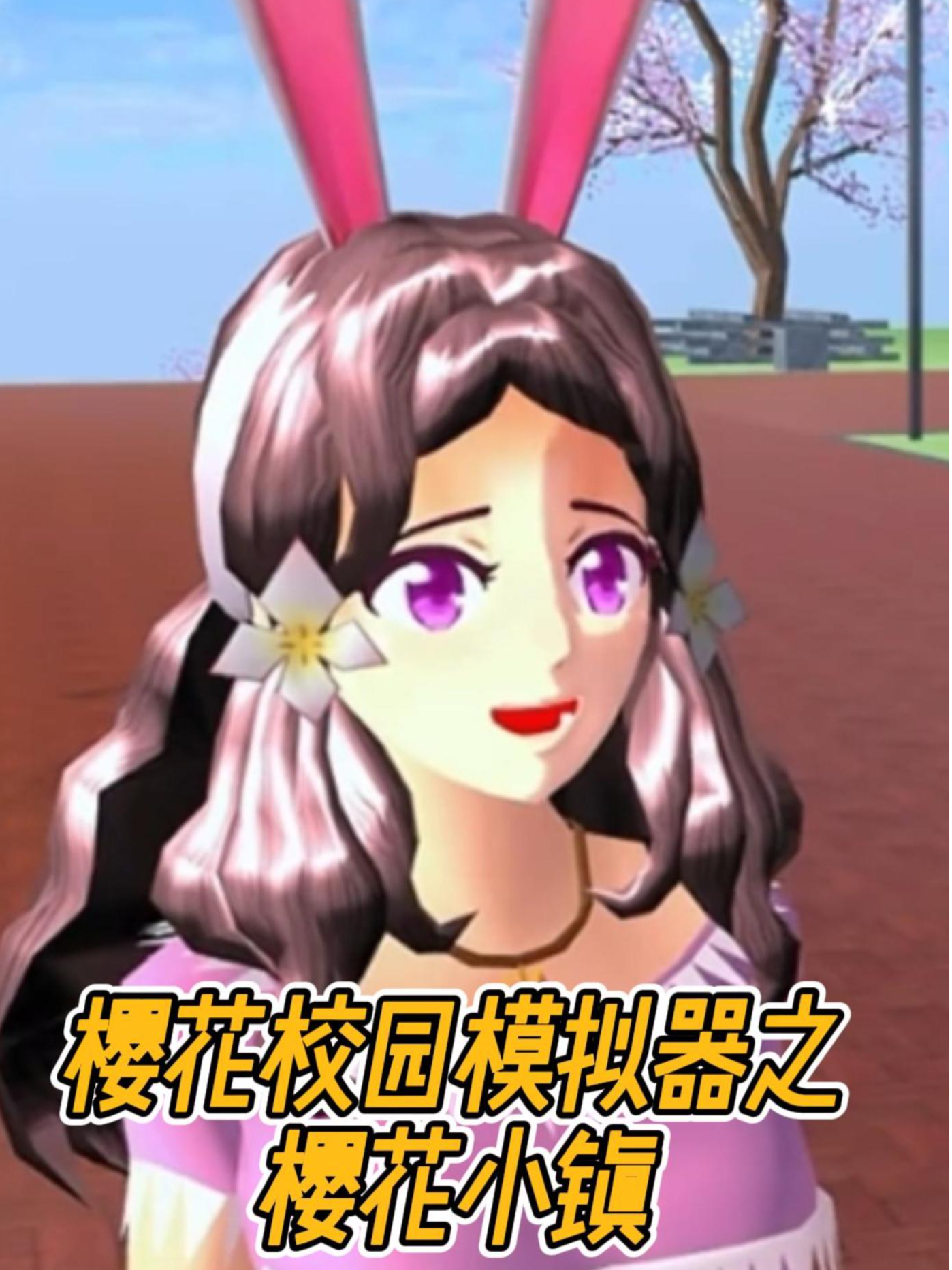 樱花校园模拟器之樱花小镇