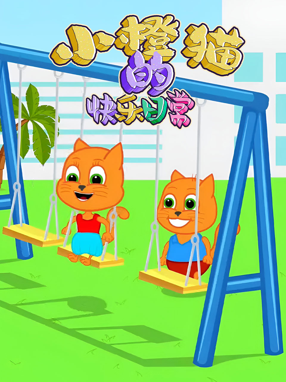 小橙猫的快乐日常