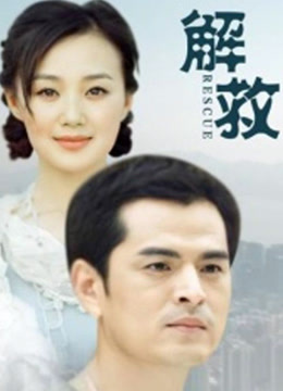 解救（2016）