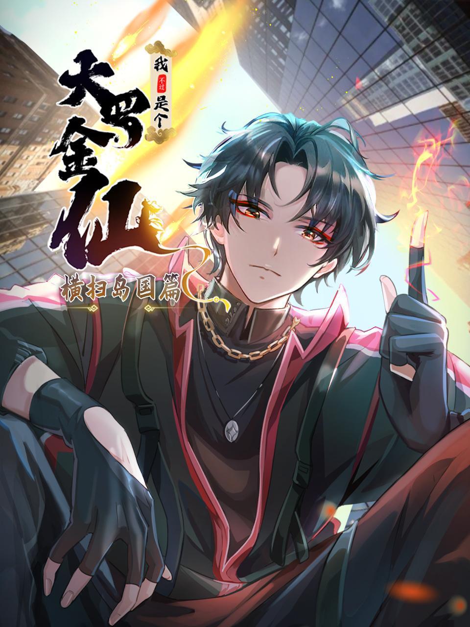 我不过是个大罗金仙：横扫岛国篇