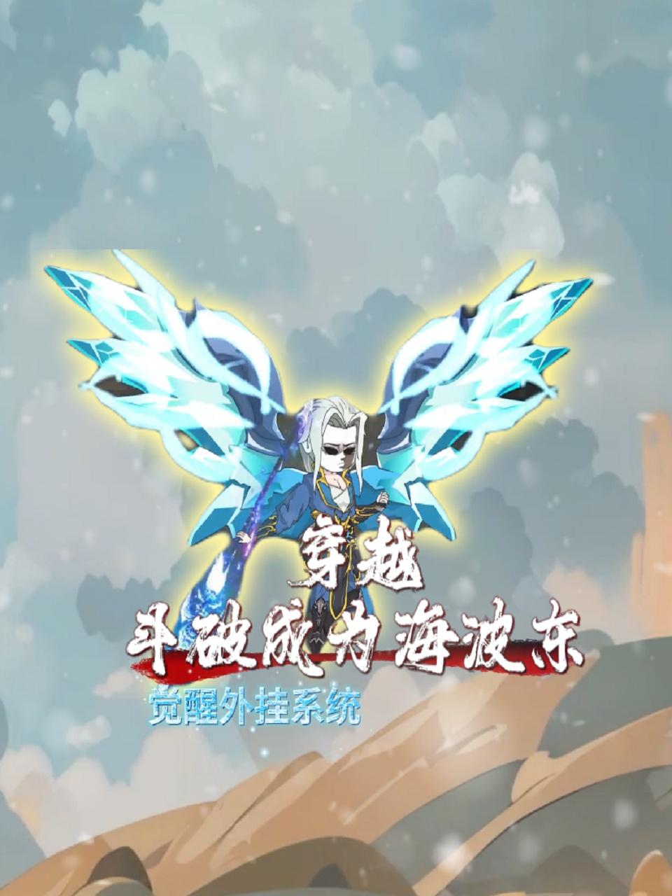穿越斗破成为海波东觉醒外挂系统
