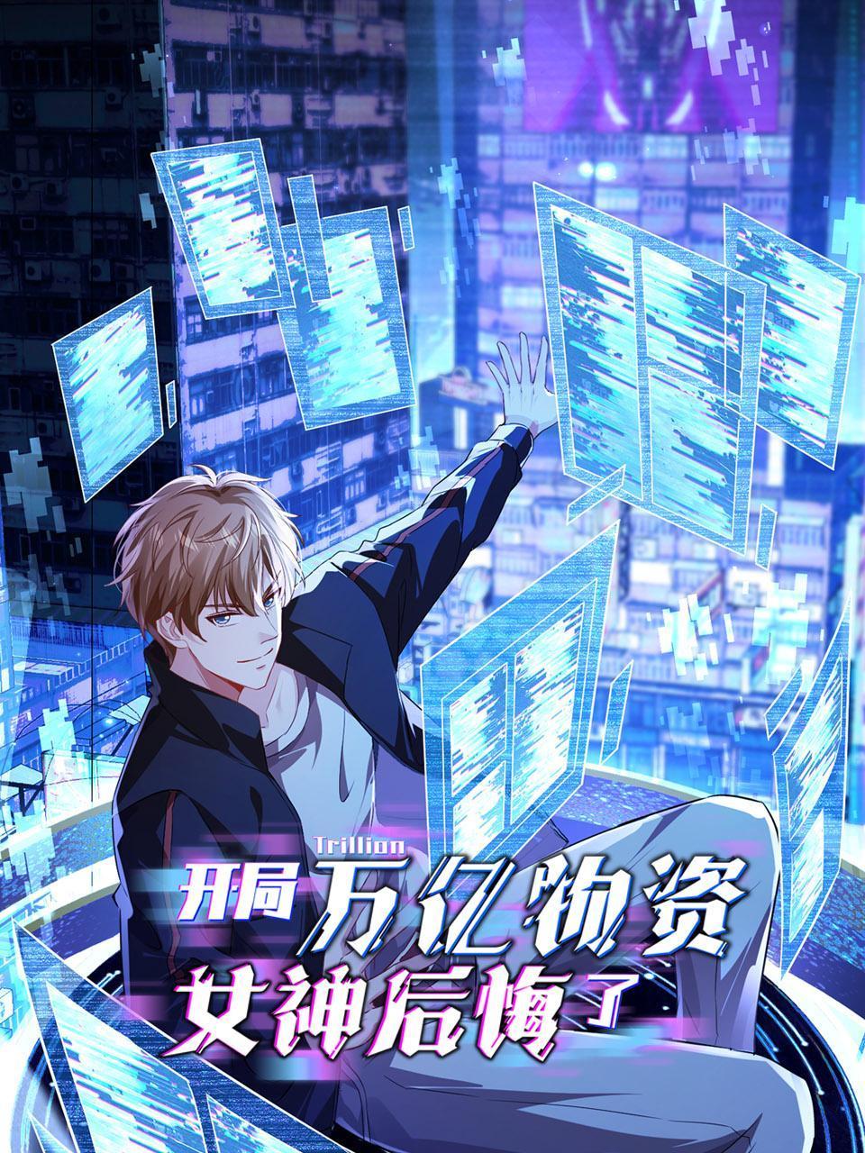 开局万亿物资，女神后悔了