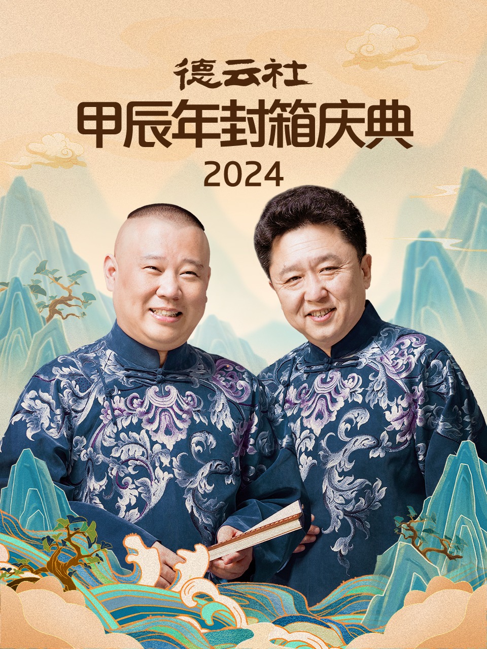 德云社甲辰年封箱庆典 2024