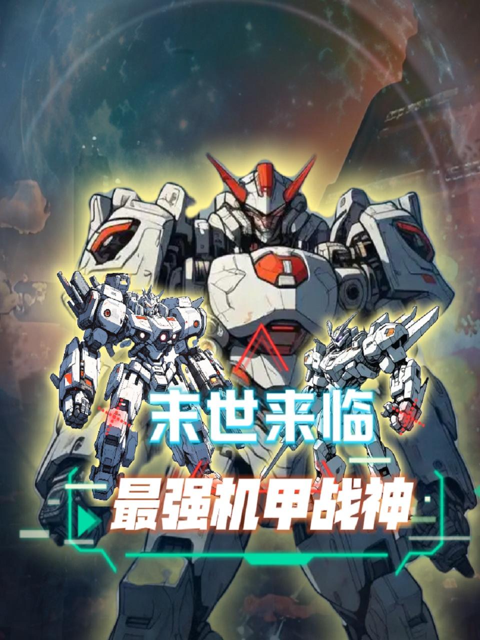 末世来临最强机甲战神