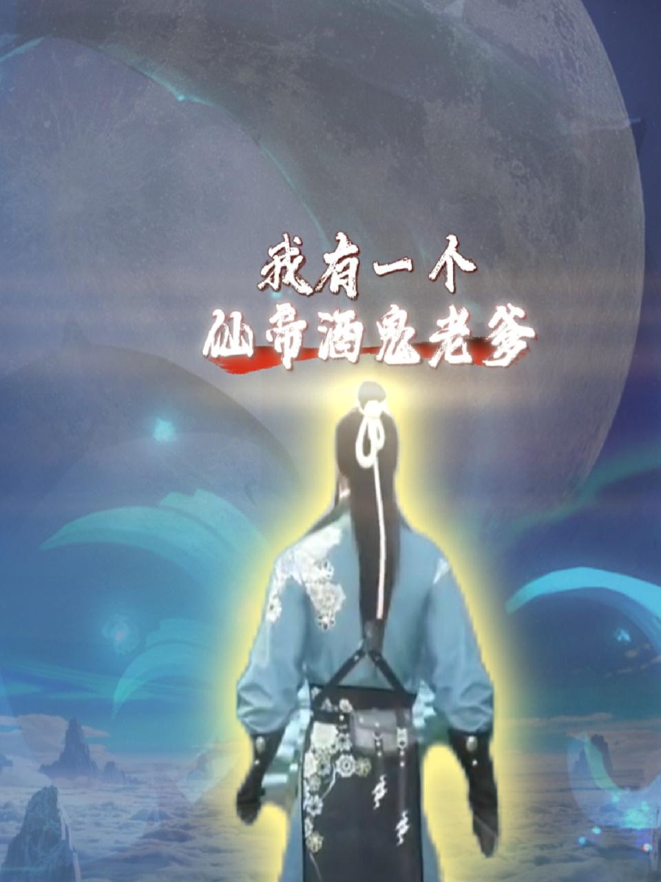 我有一个仙帝酒鬼老爹