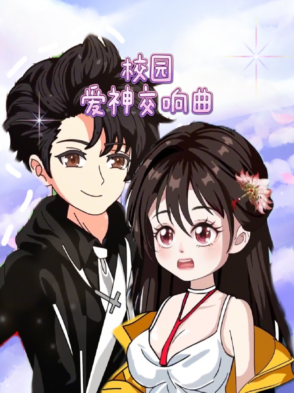 校园爱神交响曲