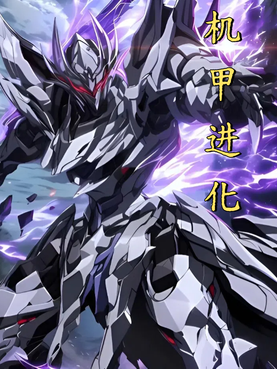 机甲进化