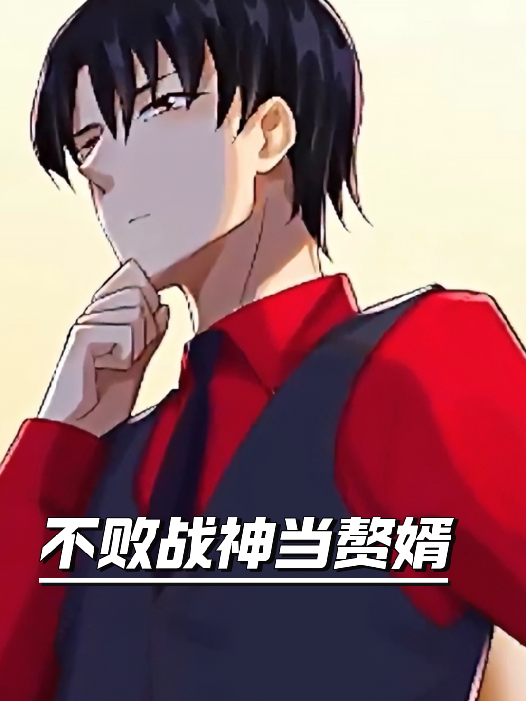 不败战神当赘婿