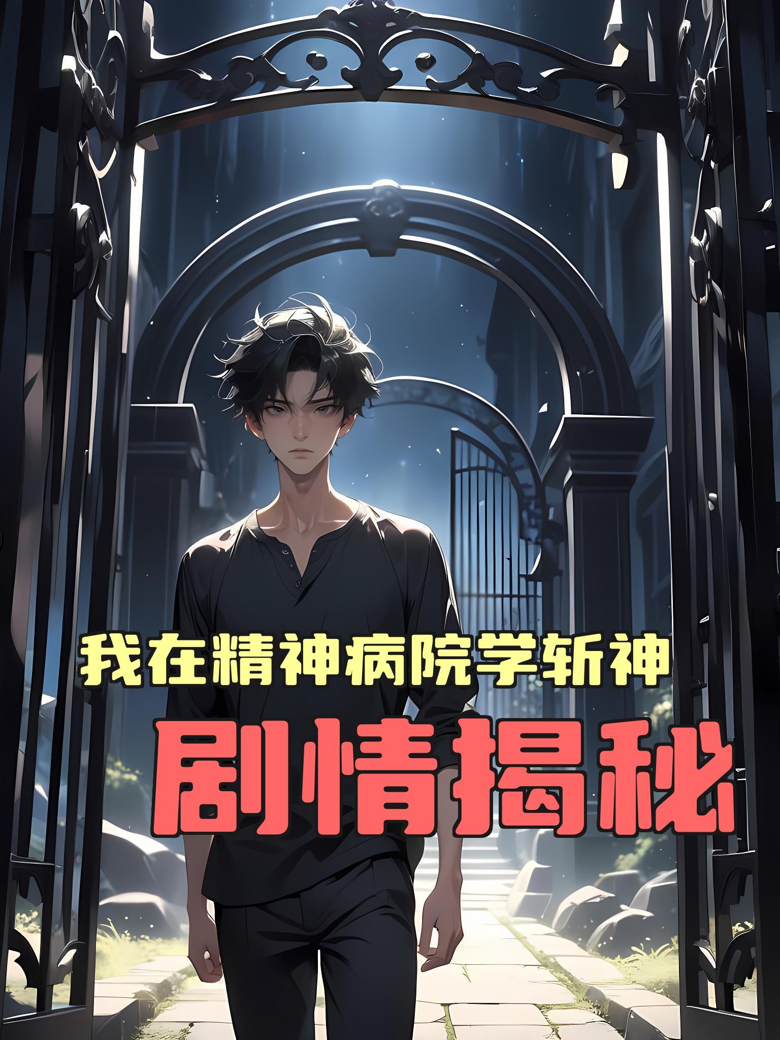 我在精神病院学斩神剧情揭秘