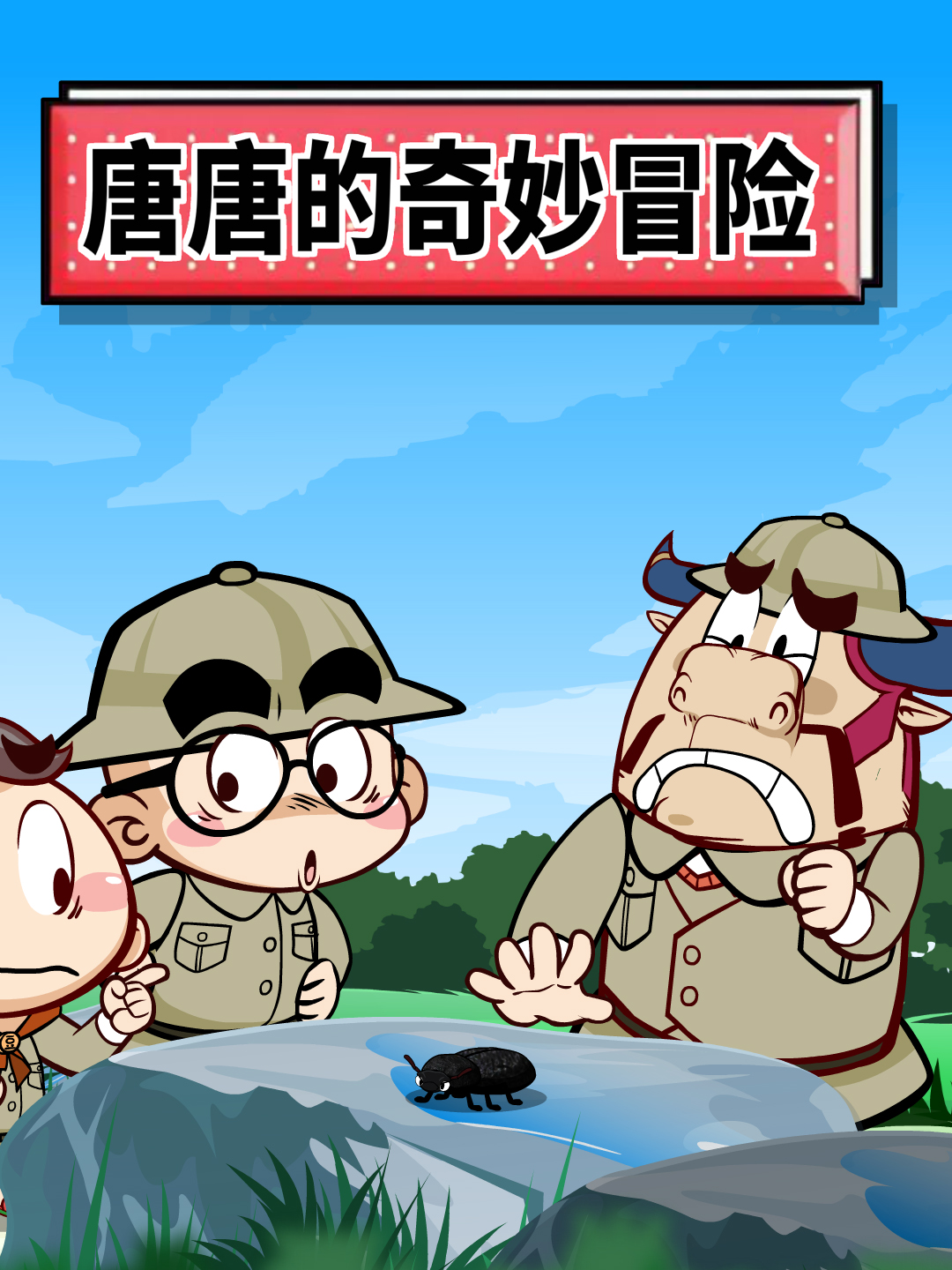 唐唐的奇妙冒险